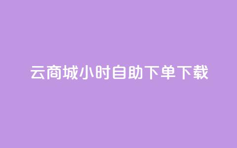 云商城24小时自助下单下载,抖音怎样才有流量扶持 - QQ总浏览量 qq空间说说赞  第1张