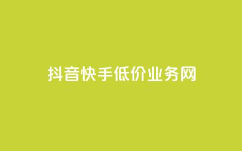 抖音快手低价业务网,抖音24小时全自助下 - 粉丝ks 抖音24小时自助服务平台  第1张