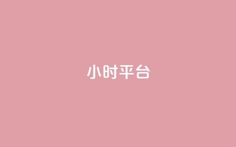 dy24小时平台,dy作品评论自助下单 - 快手粉丝一百万0.01园小白龙马山肥大地房产装修网站 ks业务秒双击  第1张