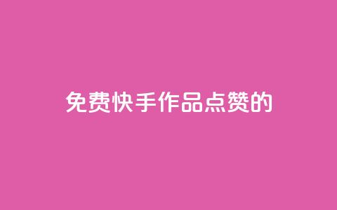 免费快手作品点赞的,快手点赞增加网站免费 - 24小时秒单官网登录入口 qq业务说说赞20个  第1张