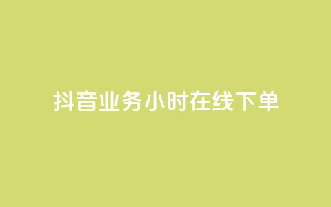 抖音业务24小时在线下单,低价说说赞自助下单 - 拼多多刷刀 拼多多可以和客服还价吗  第1张