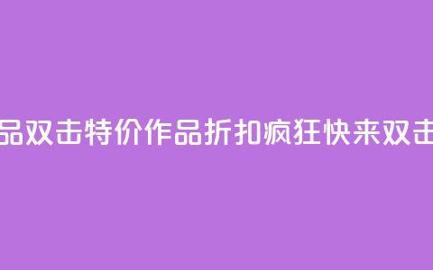 KS特价作品双击 - KS特价作品折扣疯狂，快来双击！!  第1张