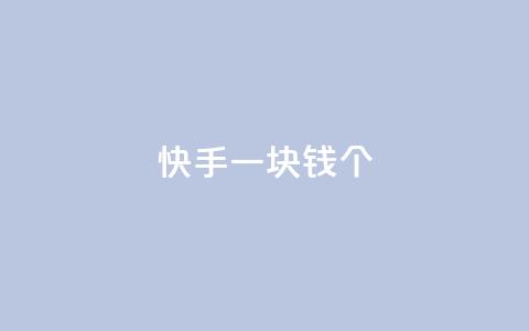 快手一块钱100个 - 快手一元可得百件商品新玩法。  第1张