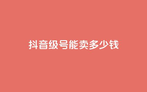 抖音52级号能卖多少钱,卡盟超低价小马梦 - 快手网红免费网站 qq浏览量怎么增多  第1张