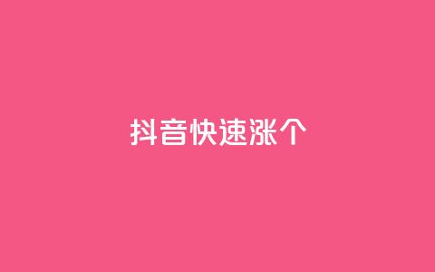 抖音快速涨1000个,风雨科技自助下单软件 - q赞助手最新版下载 玩酷网络自助下单  第1张