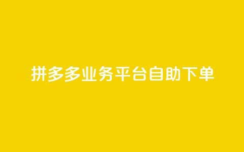 拼多多业务平台自助下单,抖音评论点赞24自助服务 - 免费获赞自动下单平台网站 全网下单业务最便宜  第1张