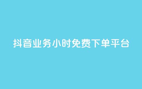 抖音业务24小时免费下单平台,24小时网红点赞业务区 - 抖音自助业务全网最低 抖音业务24小时免费下单平台  第1张