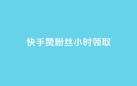 快手赞粉丝24小时领取,抖音业务低价 - 拼多多业务平台自助下单 怎么在拼多多卖东西视频教程 第1张 快手赞粉丝24小时领取,抖音业务低价 - 拼多多业务平台自助下单 怎么在拼多多卖东西视频教程 第1张