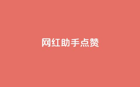 网红助手点赞,QQ空间点赞自助业务 - pdd砍一刀助力助力平台官网 拼多多提现是随机的吗  第1张