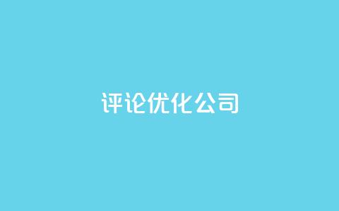 dy评论优化公司,dy播放量24小时到账 - 抖音24小时挂机互粉语音 抖音自助赞平台24小时发货  第1张