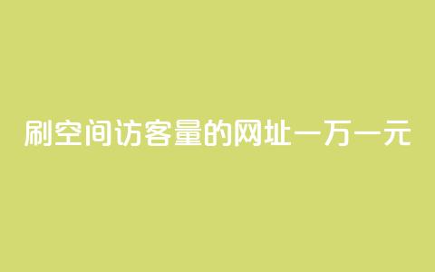 刷qq空间访客量的网址一万一元,QQ免费刷名片的 - 拼多多免费一键助力神器 咸鱼助力怎么做 第1张 刷qq空间访客量的网址一万一元,QQ免费刷名片的 - 拼多多免费一键助力神器 咸鱼助力怎么做 第1张