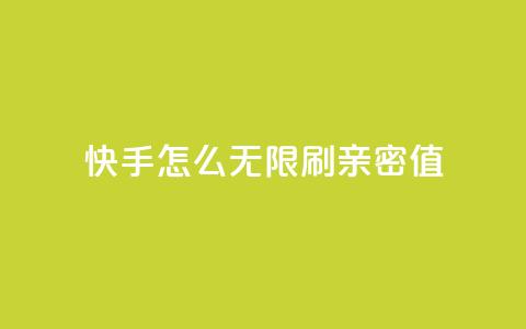快手怎么无限刷亲密值 - qq卡盟网站平台  第1张