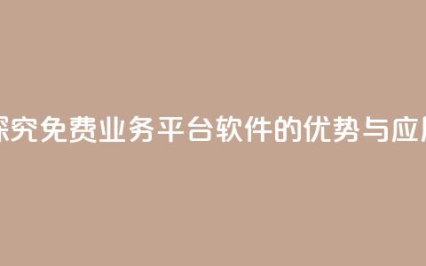 探究KS免费业务平台软件的优势与应用  第1张