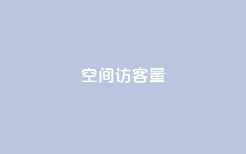 qq空间访客量10000,免费领20赞快手 - qq签名赞下单 抖音50级账号出售多少钱  第1张