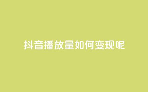 抖音播放量如何变现呢,q钻卡盟 - 拼多多买了200刀全被吞了 pdd砍一刀在哪里  第1张