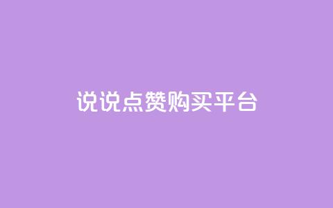 说说点赞购买平台,正规卡盟q币充值平台 - 拼多多助力新用户网站 拼多多下单退货软件  第1张