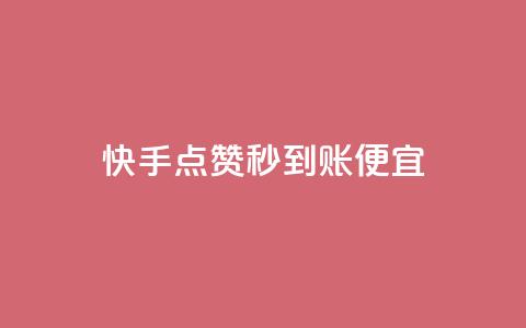 快手点赞秒到账便宜,qq1毛钱10000赞 - 自助下单dy超低价 刷qqvip网站卡盟  第1张