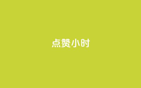 dy点赞24小时,dy点赞秒到账 - 抖音业务低价 qq空间点赞充值怎么变多  第1张