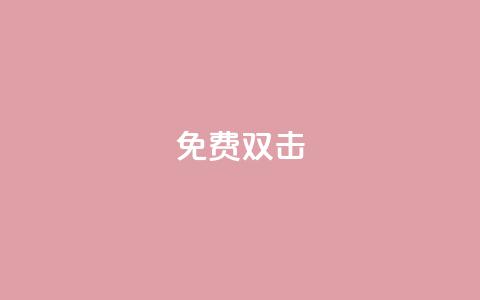 KS免费双击,QQ小号批发 - qq空间点赞助手app 01元一万空间说说赞网站  第1张