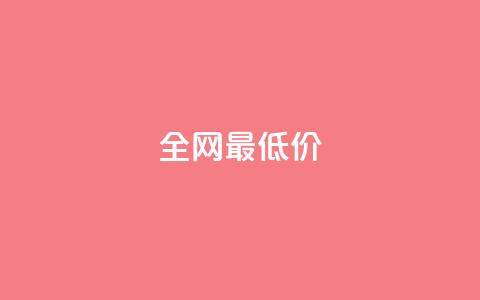 ks全网最低价,抖音粉丝如何上涨 - 自助下单平 抖音点赞自助平台有哪些 第1张 ks全网最低价,抖音粉丝如何上涨 - 自助下单平 抖音点赞自助平台有哪些 第1张