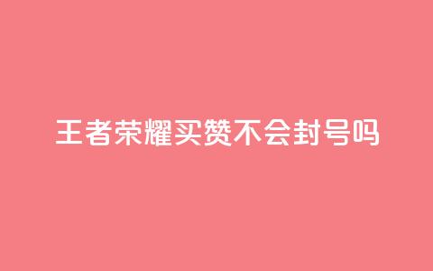 王者荣耀买赞不会封号吗,快手播放量网址 - qq空间访客购买 qq空间刷转发说说  第1张