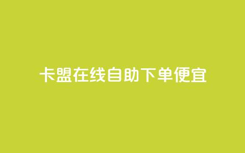 卡盟在线自助下单便宜,抖音粉丝不增加怎么办 - 钻城卡盟APP最新下载 ks一元自助下单秒到账  第1张