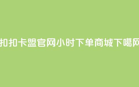 扣扣卡盟官网 - 24小时下单商城  第1张