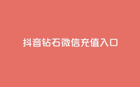 抖音钻石微信充值入口,QQ空间赞自助下载 - 低价货源站卡网 QQ说说赞秒赞自助  第1张