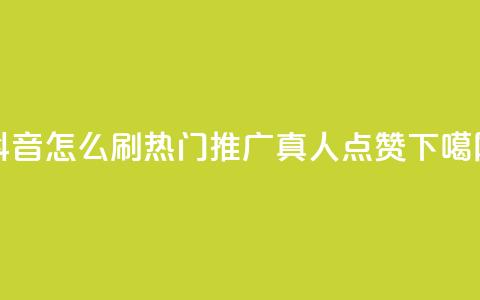 抖音怎么刷fen si - dy热门推广真人点赞  第1张