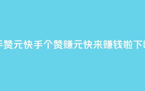 快手100赞2元 - 快手100个赞赚2元,快来赚钱啦!~ 第1张 快手100赞2元 - 快手100个赞赚2元,快来赚钱啦!~ 第1张