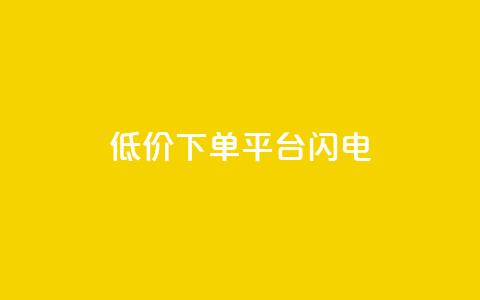 dy低价下单平台闪电,快手免费播放量下载什么软件 - qqc十年沉淀官网下载 qq免费个性名片永久 第1张 dy低价下单平台闪电,快手免费播放量下载什么软件 - qqc十年沉淀官网下载 qq免费个性名片永久 第1张