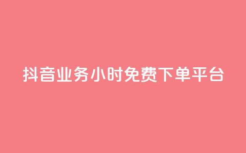 抖音业务24小时免费下单平台,QQ给别人授权游戏怎么解除 - 24小时抖音业务低价 抖音免费千粉  第1张