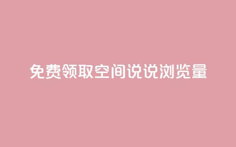 免费领取qq空间说说浏览量,qq业务下单全网最快 - 今日头条万粉号可以卖多少钱 qq业务说说赞20个 第1张 免费领取qq空间说说浏览量,qq业务下单全网最快 - 今日头条万粉号可以卖多少钱 qq业务说说赞20个 第1张