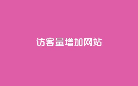 qq访客量增加网站,ks24h自助下单 - qq资料卡点赞怎么变多 自助低价业务平台  第1张