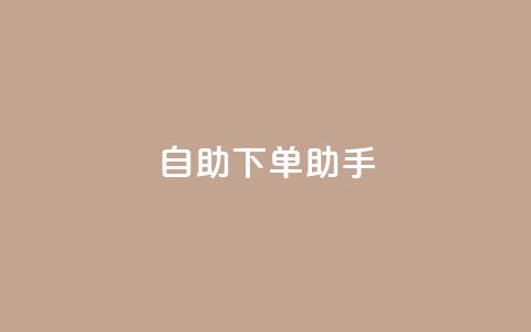 自助下单助手,qq在线刷说说浏览 - qq主页点赞怎么关闭 qq黄钻便宜充值网站  第1张
