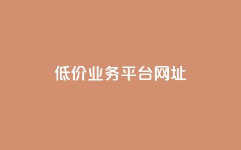 低价业务平台网址,qq空间自己浏览的算浏览量么 - 抖音免费引流工具 扣扣点赞  第1张