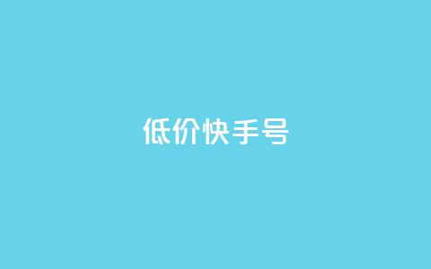 低价快手号,免费快手赞粉丝软件下载 - 抖音51级号能卖多少钱 抖音有效涨粉网站  第1张