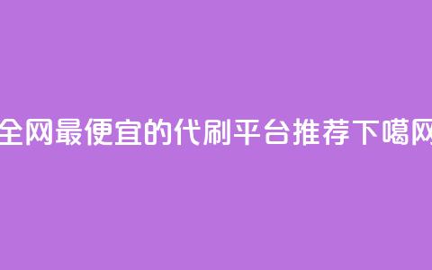 全网最便宜的代刷平台推荐  第1张