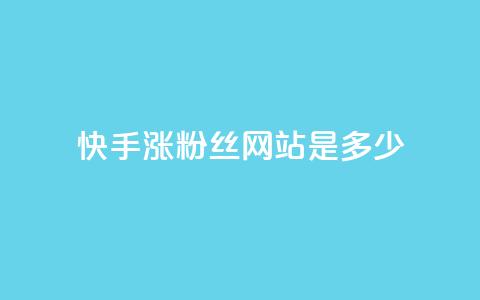 快手涨1000粉丝网站是多少 - 快手快速增加1000个粉丝的方法揭秘!  第1张