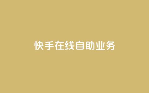 快手在线自助业务,QQ点赞一万一毛的免费软件有哪些 - QQ快速点赞 免费领取QQ说说浏览量30  第1张