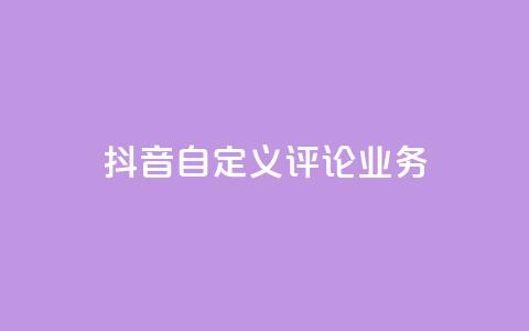 抖音自定义评论业务,qq自助下单平台在线 - 拼多多砍一刀助力平台 拼多多砍一刀信息暴露  第1张