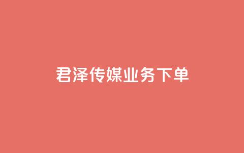 君泽传媒业务下单,dy业务自助下单软件 - 拼多多业务自助平台 拼多多积分后面又是福卡  第1张