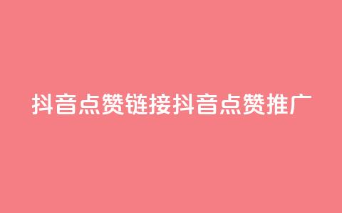 抖音点赞链接 抖音点赞推广,点赞下单平台自助 - ks免费业务平台云小店 一元秒杀  第1张