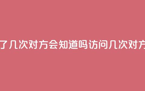qq我访问了几次对方会知道吗(访问qq几次对方知道吗) 第1张 qq我访问了几次对方会知道吗(访问qq几次对方知道吗) 第1张