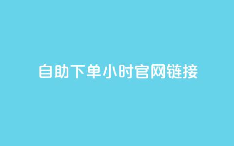 ks自助下单24小时官网链接,快手业务低价自助平台超低价 - qq空间点赞在线网站免费 抖音免费播放量领取  第1张
