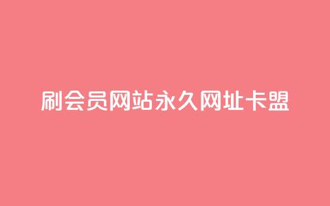 刷QQ会员网站永久网址卡盟,qq会员哪里买最便宜 - 抖音粉丝在哪里充 一分钱10w赞  第1张