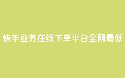 快手业务在线下单平台全网最低,抖音业务下单24小时最低价 - 抖音钻石一比十充值 抖音24小时自助服务平台便宜  第1张