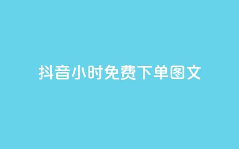 抖音24小时免费下单图文,万能卡盟 - 卡盟qq业务 抖音业务低价  第1张