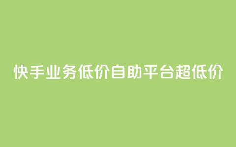 快手业务低价自助平台超低价,ks24小时下单平台 - KS业务下单平台 快手一元10000播放量软件  第1张