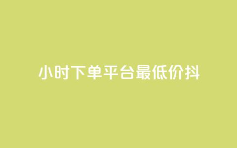 24小时下单平台最低价抖,nap6科技网自助平台 - 快手涨赞涨流量 闲鱼业务自助网站  第1张